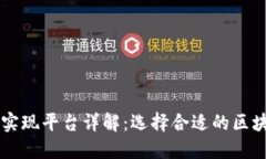 区块链实现平台详解：选择合适的区块链技术