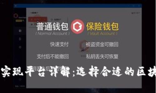 区块链实现平台详解：选择合适的区块链技术