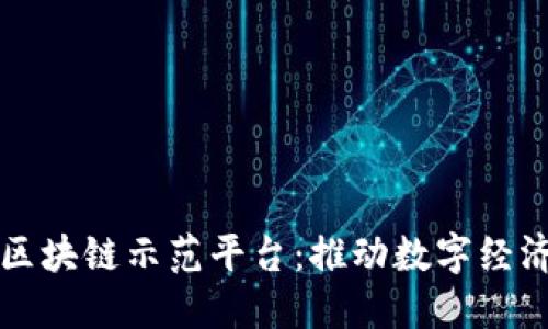 广州市区块链示范平台：推动数字经济新发展