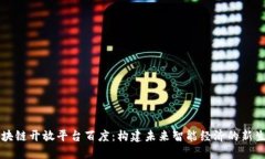 区块链开放平台百度：构建未来智能经济的新生
