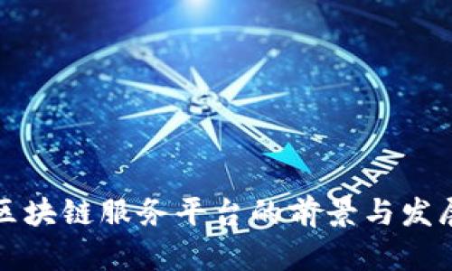 海口区块链服务平台的前景与发展分析