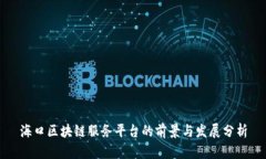 海口区块链服务平台的前景与发展分析