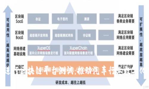 宝马进行区块链平台测试：推动汽车行业数字化转型