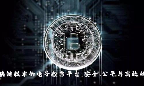 基于区块链技术的电子投票平台：安全、公平与高效的新选择