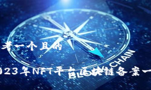 思考一个且的

2023年NFT平台区块链备案一览