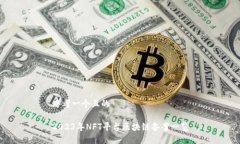 思考一个且的2023年NFT平台区块链备案一览