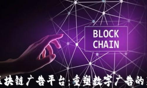 
雅视区块链广告平台：重塑数字广告的新未来