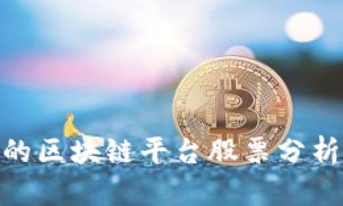 : 业绩突出的区块链平台股票分析与投资策略