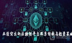 : 业绩突出的区块链平台股票分析与投资策略