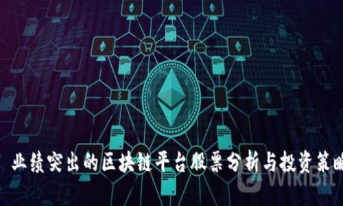 : 业绩突出的区块链平台股票分析与投资策略