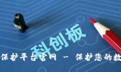 题目:区块链安全保护平台官网 - 保护您的数字资