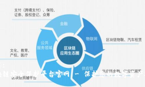 题目:
区块链安全保护平台官网 - 保护您的数字资产安全