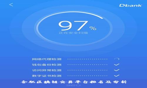 合肥区块链交易平台排名及分析