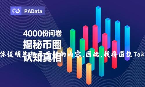 问题提示：您提到的“tokenim钱包警方”似乎涉及与虚拟货币或区块链相关的内容，但您没有具体说明您想要了解的内容。因此，我将围绕Tokenim钱包及其与警方、法律和安全的相关问题进行展开。如果您有更具体的需求，请进一步说明。

Tokenim钱包与警方的关系解析