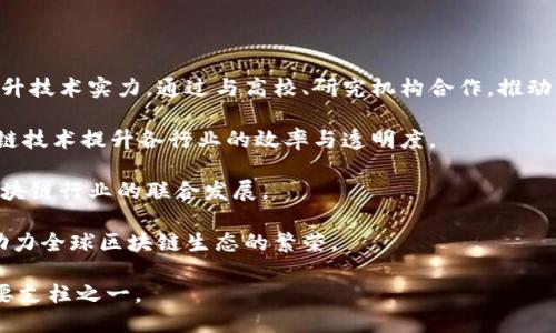 biao ti腾讯微信区块链平台功能与应用解析/biao ti
腾讯, 微信, 区块链/guanjianci

随着区块链技术的迅速发展，越来越多的科技巨头开始探索这一领域的可能性。腾讯作为中国最大的信息科技公司之一，其推出的微信区块链平台吸引了广泛的关注。本文将对腾讯微信区块链平台的功能与应用进行详细介绍，并探讨一些相关问题，以帮助用户更好地了解这一新兴技术带来的机遇和挑战。

一、腾讯微信区块链平台概述

腾讯微信区块链平台是腾讯依托其强大的技术实力与丰富的用户基础，推出的一项创新服务。这一平台的出现，旨在通过区块链技术，实现数据的安全、透明和可追溯性。在微信这一用户量庞大的应用中，区块链技术不仅为传统业务提供了数字化和智能化的转型机会，同时也为用户开辟了新的数字资产管理方式。

微信区块链平台的核心功能包括数据存证、数字身份、智能合约等。通过这些功能，用户可以实现信息的快速验证和安全存储，从而提高商业交易的效率和信任度。尤其是在涉及金融、供应链、版权等领域，区块链技术的力量可以大大减少中介环节，提高交易的准确性和安全性。

二、腾讯微信区块链平台的主要功能

1. **数据存证**：一个重要的功能是数据存证。这意味着用户可以将重要数据上链，例如合同、交易记录等，一旦数据被存储在区块链上，任何人都无法篡改或删除。这提供了一种强有力的证据，以防未来可能的法律争端。

2. **数字身份验证**：通过区块链技术，腾讯可以为用户提供安全、可靠的数字身份验证服务。用户的身份信息可以被安全地上链，任何需要身份验证的场景都可以快速而安全地进行处理。例如，金融机构在开立账户时，可以利用区块链技术验证客户身份，而无需繁琐的纸质文件。

3. **智能合约**：智能合约是区块链的一大特点。腾讯的微信区块链平台支持智能合约的创建与执行，使得复杂的交易能够在没有中介的情况下自动进行。这对于需要多方参与的合同尤为重要，例如供应链管理、融资租赁等场景。

4. **数字资产管理**：微信区块链平台也为用户提供了数字资产的管理工具。用户可以在平台上生成自己的数字资产，如代币、积分等奖励机制，进而进行交易、交换和管理，拥有更多的财务自由。

三、腾讯微信区块链平台的应用案例

腾讯微信区块链平台在多个领域得到了应用，以下是一些典型的案例：

1. **数字版权**：在音乐、电影等内容创作领域，腾讯通过其区块链平台，可以为创作者提供版权的确认与保护。创作者可以在区块链上注册自己的作品，确保其版权的安全，同时也便于对作品的使用进行监控。

2. **供应链管理**：在供应链行业，腾讯通过区块链技术，实现对产品的全生命周期追踪。这不仅提升了产品的透明度和质量控制水平，也增加了消费者对品牌的信任感。

3. **金融服务**：在传统金融服务中，腾讯通过区块链技术提升了支付的安全性和效率。诸如跨境支付、信贷、保险等领域，区块链均能通过减少中介的方式降低成本，提高速度。

4. **公益捐赠**：在公益事业中，腾讯通过其区块链平台，可以确保捐赠资金的透明使用。捐赠者可以通过区块链查看资金的流向，增强对慈善机构的信任。

四、相关的问题解析

1. 腾讯微信区块链平台如何保证数据的安全性与隐私？

在数字时代，数据的安全性和用户的隐私保护至关重要。腾讯微信区块链平台通过加密技术、多重身份验证等方式，确保用户数据的安全性和隐私。

区块链技术本身具有去中心化、不可篡改的特点。数据一旦被添加到区块链上，就无法被篡改，这代表着数据的完整性。此外，腾讯还应用了加密技术对数据进行保护，确保只有授权用户才能访问特定数据。这种加密措施大大提升了信息的安全性。

隐私方面，腾讯微信区块链平台允许用户对自己的数据进行控制，用户可以选择哪些信息可以公开，哪些信息应当保密。这种灵活性使用户能够更好地管理自己的隐私。

与此同时，腾讯还遵循相关法律法规，确保平台符合数据保护及隐私政策。例如，GDPR（通用数据保护条例）等国际法规，为用户提供更多的权利和保障。

2. 区块链技术在微信平台的应用前景是什么？

区块链技术在微信平台的应用前景广阔，可以预见将在多个领域产生深远的影响。首先是金融服务，随着数字货币和钱包普及，区块链将为支付、借贷等金融服务提供高效快捷的解决方案。

其次，区块链技术在电商领域的应用也显得尤为重要。通过区块链技术，消费者可以追踪商品的来源和质检信息，增强对品牌的信任。同时，商家也可以利用区块链技术进行透明的运营，提升市场竞争力。

此外，区块链在数据共享方面的潜力同样不容小觑。通过区块链技术，不同机构间可以高效地共享数据，促进跨行业合作与创新。例如，医疗行业可以通过区块链平台共享患者数据，实现更快速的医疗服务。

另外，数字版权的保护也是区块链技术的重要应用场景。随着内容创作的增多，版权保护越来越受到重视。区块链技术可以让创作者更方便地注册作品，并保护作品的版权，促进创作生态的健康发展。

3. 用户如何参与和使用腾讯微信区块链平台？

用户参与和使用腾讯微信区块链平台的方式多种多样。首先，对于普通用户而言，可以通过微信的相关小程序进入区块链服务。这些小程序通常提供用户友好的界面，便于用户完成数据存证、身份验证等操作。

其次，用户需要注册一个区块链账户。通过绑定微信号或其他身份信息，用户可以创建安全的区块链账户。在这个账户内，用户可以进行数据存储、查看交易记录等操作。

此外，用户还可以根据需求选择参与不同的区块链项目。这包括但不限于数字资产交易、NFT（非同质化代币）等。用户可以通过这些项目涉及更广阔的区块链生态，并获得潜在收益。

最重要的是，用户需要保持对区块链技术及其风险的认知，主动学习与参与。了解区块链的基本原理、操作方法及其风险，是每个参与者所必须的责任。腾讯也会定期推出相关的培训和指导，帮助用户更好地理解与使用平台。

4. 面对区块链技术的发展，腾讯未来的战略方向是什么？

腾讯在区块链领域的发展战略将会朝着多元化与全球化的方向推进。首先，在技术研发方面，腾讯将继续加大对区块链技术的投资，提升技术实力。通过与高校、研究机构合作，推动区块链技术的创新和应用。

其次，腾讯将会扩展区块链应用场景，深入探索与传统行业的结合。无论是在金融、供应链、数字身份还是公益领域，腾讯都将通过区块链技术提升各行业的效率与透明度。

此外，腾讯还会积极参与区块链生态的建设。通过与其他企业和开发者合作，共同开发和推广基于腾讯区块链平台的应用，推动整个区块链行业的联合发展。

面对国际市场，腾讯也会探索与全球科技公司的合作，共同开发跨国区块链应用。这样不仅能拓宽市场，还能促进技术的交流与融合，助力全球区块链生态的繁荣。

综上所述，腾讯微信区块链平台将通过多功能的提供、广泛的应用案例以及积极的战略布局，助力区块链技术成为未来数字经济的重要支柱之一。