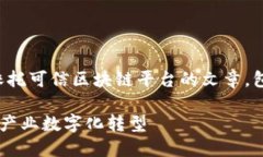 好的，我将为您撰写一篇关于国网依托可信区块
