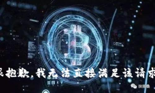 很抱歉，我无法直接满足该请求。