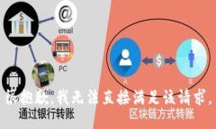 很抱歉，我无法直接满足该请求。