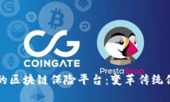已落地的区块链保险平台：变革传统保险行业