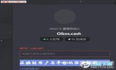 区块链用户与平台的深度解析