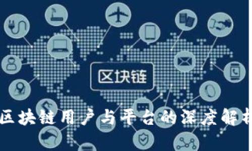 区块链用户与平台的深度解析