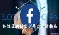 知链区块链实训平台登陆指南