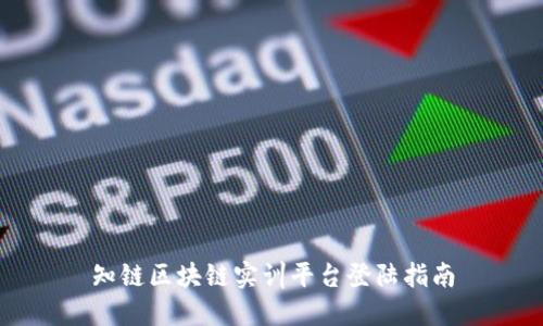 知链区块链实训平台登陆指南