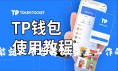 区块链智能就业平台解析：未来工作的创新方式
