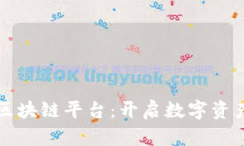 百度云区块链平台：开启数字资产新时代