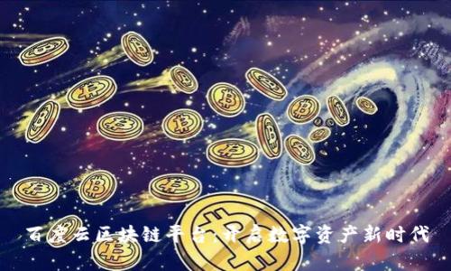 百度云区块链平台：开启数字资产新时代
