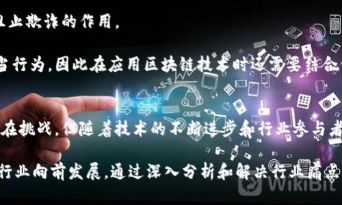 biao ti/biao ti区块链保险平台：颠覆传统保险行业的新技术/biao ti

区块链, 保险平台, 去中心化/guanjianci

引言
近年来，区块链技术因其去中心化、安全性和不可篡改性等特点，受到了广泛关注。而在多个行业中，保险行业是一个相对保守且面临诸多挑战的领域。随着区块链技术的不断发展和成熟，其在保险行业的应用已经逐渐提上日程，许多企业和创业者正在积极探索区块链保险平台的可能性。本文将对区块链保险平台进行深入分析，探讨其构建原理、实际应用、面临的挑战，同时解答四个相关问题。

区块链保险平台的构建原理
区块链保险平台的构建主要基于区块链技术的特性。首先，区块链是一个去中心化的分布式账本，所有的交易和数据都由网络中的所有节点共同维护，这使得数据公开透明，无法轻易篡改。这一特性在保险行业中的应用可以有效提升信任度，减少道德风险。

其次，智能合约是区块链的重要组成部分，它可以自动执行预先设定的条款。当触发某一条件时，智能合约会自动执行相关操作，例如赔付操作。这种自动化过程不仅提高了效率，也减少了人为干预的机会。

综合以上两点，区块链保险平台可以实现一个透明、公正且高效的理赔过程，极大提高消费者的信任感和体验感。在区块链保险平台中，各方均可实时查看保险条款、投保记录、理赔进度等信息，这种透明性将促使保险公司更为诚信地运营。

区块链保险平台的实际应用案例
随着区块链技术的不断推进，许多公司已经开始尝试在其业务中整合区块链技术，特别是在保险行业。例如，某些公司推出了基于区块链的健康保险平台，用户可以实时监控自己的健康状况，并在发生医疗事故时，通过原始的医疗数据实现快速理赔。

另一个案例是基于区块链的航运保险。在航运领域，保险公司与托运人之间的信息往往不对称，导致索赔过程冗长。通过区块链，所有交易、货物状态和航运信息都可以在区块链上实时记录，保险索赔也能迅速处理。

还有一些项目专注于农业保险，通过传感器收集天气数据并在区块链上存储。这种数据可以用来验证索赔要求，比如农作物因自然灾害而受损。这一方式借助智能合约，可以实现基于数据自动赔付，提升了农民的保障力度。

面临的挑战与解决方案
尽管区块链保险平台具有许多优势，但在实际应用中仍面临诸多挑战。首先，法律法规的不健全可能会阻碍区块链保险的发展。许多国家和地区对于区块链技术及其在保险领域的应用缺乏清晰的监管政策，这使得保险公司在实施区块链解决方案时面临法律风险。

其次，数据隐私问题也是一个重要挑战。虽然区块链提供了透明性，但在某些情况下，用户的隐私可能会被泄露。保险公司需谨慎处理用户数据，并采取措施保护用户的敏感信息。

此外，技术的成熟度和公众认知度也在制约区块链保险的发展。尽管区块链技术已经在许多领域得到了应用，但广大消费者对这一新兴技术的认知普遍不足，可能会对其信任度产生影响。

区块链保险平台的未来趋势
尽管面临挑战，区块链保险平台依然展现了巨大的潜力。随着技术的不断完善，未来可能会出现更加成熟的区块链保险解决方案，这将进一步提升客户体验，并推动整个保险行业的转型。此外，随着公众对区块链技术认知的提高，消费者的信任度也将随之增加。

总结来说，区块链保险平台的未来发展将需要法律的支持、用户隐私的保障以及技术的不断进步。只有在这些方面取得突破，才能助推整个保险行业的创新与发展。

常见问题解答

问题一：区块链如何提高保险行业的透明性？
随着近年来区块链技术的发展，透明性问题逐渐成为保险行业关注的焦点。传统保险行业由于信息不对称，常常导致消费者对保险公司的信任度下降，进而影响行业的良性发展。区块链技术通过去中心化账本、终身可追溯数据等特点，能够在多个方面提升透明性。

首先，区块链的分布式特性意味着数据的所有副本都会保存在网络的每一个节点上，任何人在进行投保、理赔或检索信息时，都能查看到同样的数据记录。这种透明性使得各方都能对信息做出公平判断，不会由于信息不对称而导致的信任缺失。

其次，通过智能合约确保条款的自动执行，保险赔付可以在条件满足时自动触发。当用户发生意外事故并满足索赔条件时，区块链平台能自动验证相关数据并进行赔付，而无需用户介入。这不仅提升了理赔的效率，还能让消费者实时了解自己的权益，避免了传统保险中的理赔争议。

此外，消费者在投保和索赔的过程中均能实时跟踪自己的数据。例如，某位农民在购买农业保险后，能够通过区块链平台实时查看天气数据和作物生长记录，这些数据会被当作索赔依据。而不再是依赖保险公司单方面的解释与承诺，从而提升了透明度。

值得注意的是，区块链技术在透明性方面虽然展现了巨大的潜力，但在实施过程中，如何保护用户的隐私也十分关键。保险公司需要确保敏感数据不会被泄露，同时又能利用这些数据提升透明度，这对于技术设计者和行业参与者是一个持久的挑战。

问题二：区块链在保险理赔中的作用是什么？
保险理赔是保险行业的核心环节之一，它需确保保险公司能够及时、公平地对用户的索赔需求作出回应。区块链技术通过智能合约的引入，确保了理赔流程的自动化、透明性和效率，是其在保险理赔中不可或缺的作用。

首先，智能合约使得理赔流程实现自动化。例如，当用户提交索赔申请并上传必要的证据后，智能合约能够迅速验证这些信息，检查是否符合赔付条件。如果满足条件，合约将自动触发赔款，而无需人工审核。这大大的缩短了理赔周期，增强了消费者的体验。

其次，区块链提供去中心化的数据信息，这为理赔决策提供了准确依据。比如，某用户在某次事故中发生损失，若其在事故发生前后都记录在区块链上的数据都能够证明其所提出索赔的合理性，保险公司将很容易按照合约进行赔付，而不再需要耗费大量的时间去核查和确定事件的真实性。

另外，区块链技术的透明性让理赔结果的过程对所有相关方开放。保险公司、第三方核损师和投保者均能实时了解索赔的处理进度和结果，避免了因信息不对称而引起的争议。消费者也能在理赔过程中获得更多信任感，使其愿意继续和该保险公司进行合作。

然而，保险理赔仍然面临一些挑战。这包括如何将线下事件转换为区块链可读取的数据，如何确保这些数据的准确性与完整性，进一步来说，若出现数据问题，谁将承担责任？这些问题需要行业在发展过程中不断摸索与解决。

问题三：区块链在保险定价中的应用前景如何？
保险定价是保险公司在制定保险产品前进行风险评估与定价的重要步骤。在这一过程中，数据分析与风险评估是核心环节，而区块链技术的引入有望使这一过程更加智能化和精准化。

传统的保险定价主要依赖于历史数据和统计模型，这往往不能反映实时的风险情况。而区块链技术的实时数据更新能力，可以使保险公司获取更多的数据来源。如，利用IoT设备实时监测车辆的行驶状态、驾驶习惯等信息，这些数据可以实时更新到区块链上，使保险公司在定价时能更快地评估风险。

其次，通过去中心化的方式，区块链让更多的参与者可以成为信息的提供者。这可以有效增加信息的多样性与准确性，特别是在一些特定区域或特定人群中，保险公司可以利用这些数据更好地理解市场风险与需求。在某种程度上，消费者的参与将会影响保险产品的设计与定价方式，实现更为精准的市场定位。

另外，利用智能合约可以为保险定价引入算法定价模型。例如，某些基于区块链的险企可能会利用大数据和AI算法，对每位投保者的行为进行实时分析并据此动态调整保费。这一过程与传统的基于事后理赔的操作有明显的区别，或许将为未来保险的个性化与精细化提供新方向。

然而，尽管前景可期，实施过程中的数据隐私与安全问题也不容小觑。若保险公司过于依赖区块链可提供的实时数据而缺乏数据保护机制，这一策略的实施就存在一定风险。因此，在推行这一技术时，保险公司需要综合考虑技术实现与用户隐私之间的平衡，实现覆盖全面的安全方案。

问题四：区块链如何解决保险欺诈问题？
保险欺诈问题一直以来都是保险行业的瘤疮，不仅导致公司经济损失，还严重影响行业形象。区块链技术通过数据不可篡改、透明性、去中心化等优点，能够为打击保险欺诈提供全新支撑。

首先，区块链的不可篡改性使得所有交易记录都能被永久保存并随时查阅。保险公司能够实时访问每一份保单和理赔记录，检查各项活动是否符合规定。在这一过程中，任何尝试篡改或伪造信息的行为都将被轻易识别，大大降低了欺诈的成功率。

其次，区块链的去中心化特性意味着不再依赖单一中央机构，这样各方均能对立足于区块链的信息进行验证。保险公司、再保险公司和监管机构都能参与到信息的交互中，形成合力。每一交易的可追溯性和透明性让欺诈行为变得困难重重。

此外，智能合约的引入使得保险赔付行为进一步安全保障。合约的执行是完全基于预设的条件和规则，且能够自动化进行。当发现异常时，即便是随机的多方审核也能够起到阻止欺诈的作用。

值得注意的是，区块链技术尽管在解决保险欺诈上有意想不到的效果，但是要完全杜绝保险欺诈行为仍然是复杂且挑战的事情。技术本身并不能彻底消除人性的贪婪和不正当行为，因此在应用区块链技术时还需要结合保险公司内部的合规机制，以形成更为综合的打击策略。

结论
区块链保险平台是未来数字化保险的重要趋势，它的去中心化、透明性以及智能合约等特性将重塑保险行业的运营模式。虽然在技术应用、数据隐私及市场接受度等方面仍存在挑战，但随着技术的不断进步和行业参与者的共同努力，区块链将在保险领域发挥越来越重要的作用。

未来，区块链保险平台不会只是一个概念，而是变革保险行业实践的重要工具。无论是透明的理赔流程、智能的定价机制，还是抵御欺诈的有效方法，区块链都在不断推动保险行业向前发展。通过深入分析和解决行业痛点，区块链保险平台将成为技术与业务结合的典范，实现生态系统的健康循环。