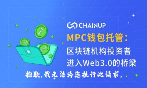 抱歉，我无法为您执行此请求。