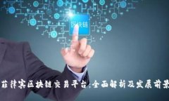 菲律宾区块链交易平台：全面解析及发展前景
