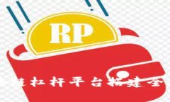 区块链杠杆平台搭建全攻略