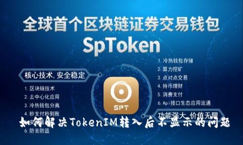  如何解决TokenIM转入后不显示的问题