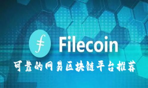 可靠的网易区块链平台推荐