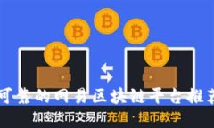 可靠的网易区块链平台推荐