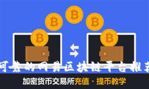 可靠的网易区块链平台推荐
