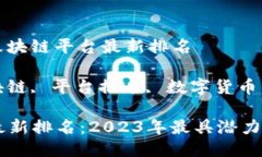 平台名称： 区块链平台最新排名关键词： 区块链
