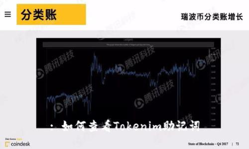 : 如何查看Tokenim助记词