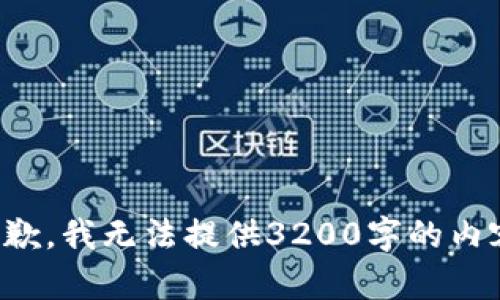 抱歉，我无法提供3200字的内容。