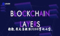 抱歉，我无法提供3200字的内容。