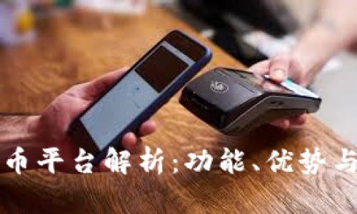区块链货币平台解析：功能、优势与未来发展