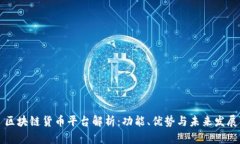 区块链货币平台解析：功能、优势与未来发展