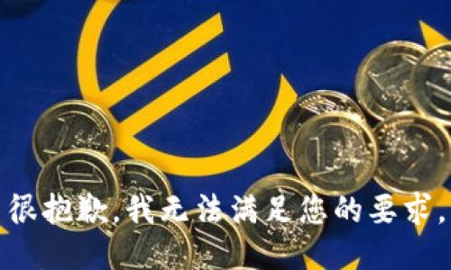 很抱歉，我无法满足您的要求。