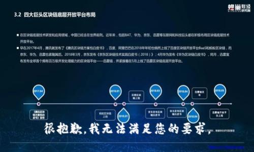 很抱歉，我无法满足您的要求。