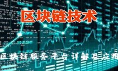 京东区块链服务平台详解及应用实例