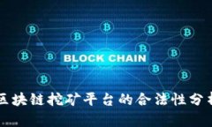 区块链挖矿平台的合法性分析