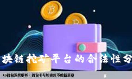 区块链挖矿平台的合法性分析