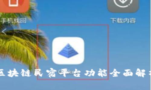 区块链民宿平台功能全面解析